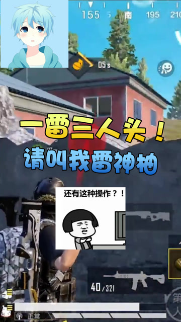 和平精英：一颗雷仨人头，你就说我是不是雷神！免费观看