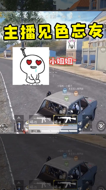 见色忘友！为了两个小姐姐，主播竟然抛弃队友免费观看