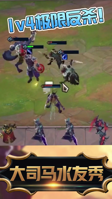 云顶之弈：天下武功唯快不破！1v4极限反杀问谁顶得住！免费观看