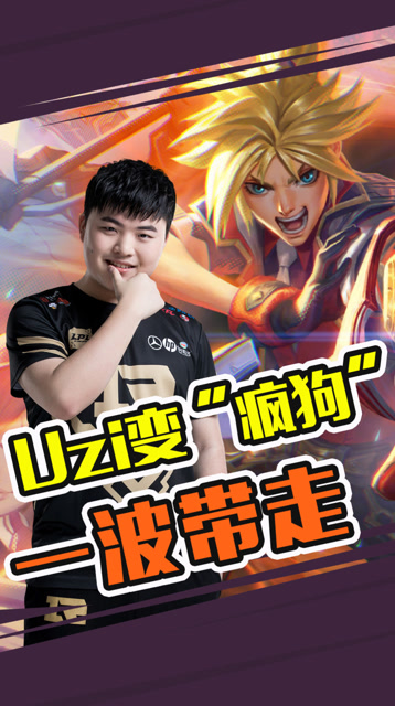 Uzi拿下大龙团灭对手 “疯狗”模式教你做人免费观看