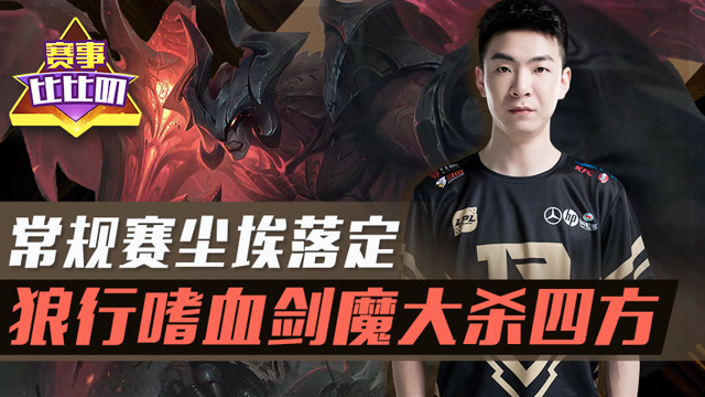 神探苍赛事比比叨89：常规赛尘埃落定 狼行嗜血剑魔大杀四方免费观看