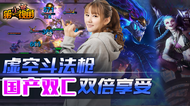 小苍云顶之弈13：虚空斗法枪 国产双C双倍享受免费观看