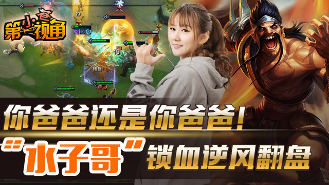 小苍云顶之弈14：你爸爸还是你爸爸！“水子哥”锁血逆风翻盘免费观看