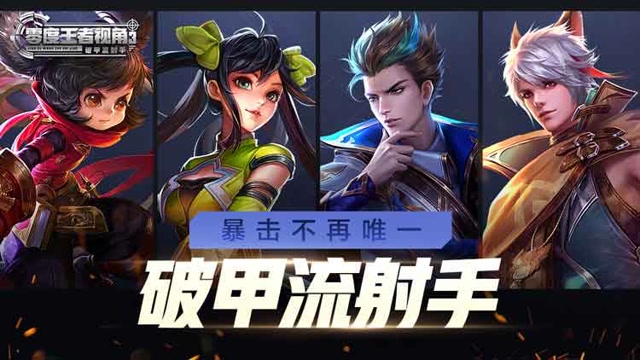 《零度王者视角》第五十一期：暴击不再唯一，破甲流射手免费观看