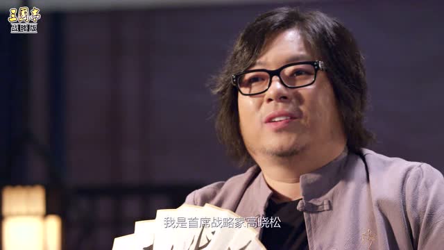 《三国志战略版》官宣首席战略家高晓松免费观看