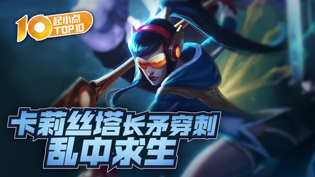 起小点TOP10 VOL533 卡莉丝塔长矛穿刺乱中求生免费观看