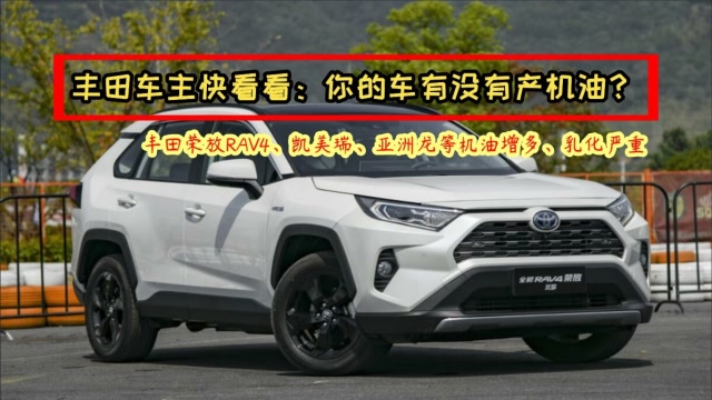 豐田車主快看看:你加價買的車,有沒有機油增多、乳化?