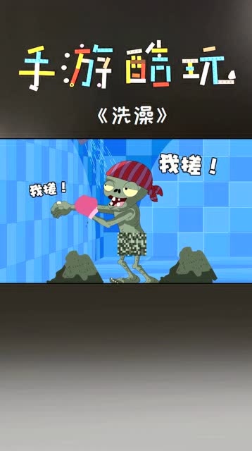 海盗僵尸你多久洗一次澡？植物大战僵尸 洗澡 浴池免费观看