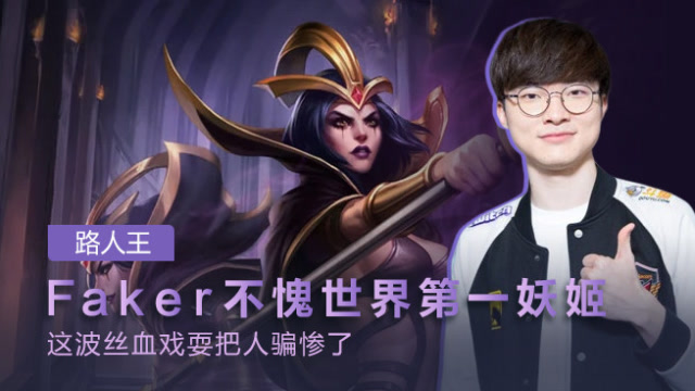 路人王：Faker不愧是世界第一妖姬 这波丝血戏耍把人骗惨了免费观看