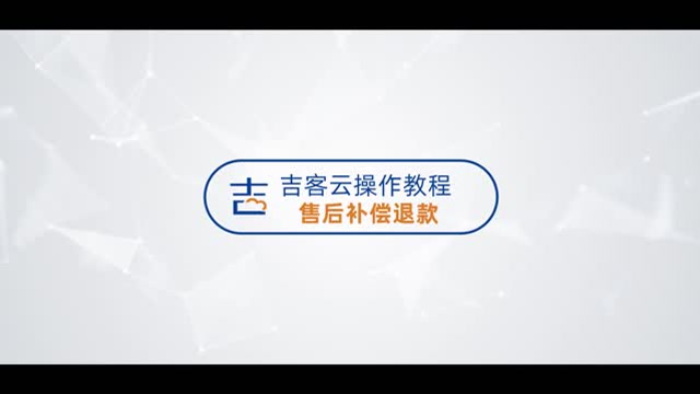吉客云售后补偿退款操作