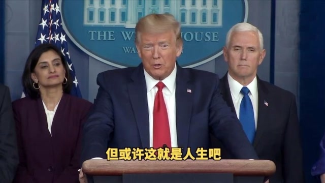 記者:有關係的人就能優先檢測?特朗普:或許這就是人生吧!