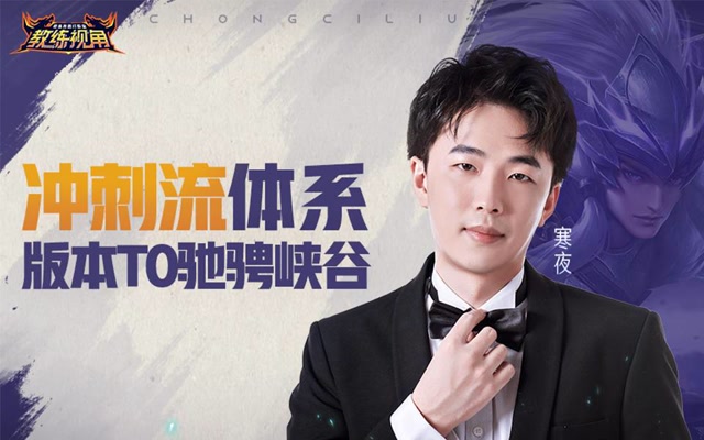 《教练视角》第39期 冲刺流体系 版本T0驰骋峡谷免费观看