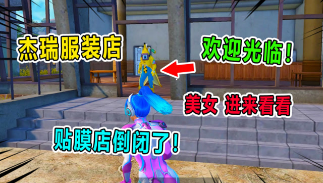 爆笑吃鸡：杰瑞的贴膜店倒闭了，于是又做起了服装店的生意！免费观看