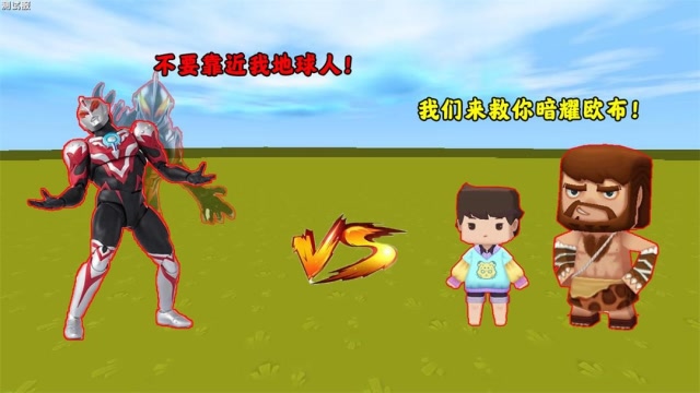 贝利亚控制了暗耀欧布，占领光之国，辉叔和大侄子解救暗耀欧布，能否成功？免费观看