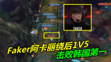  LOL：SKT复仇之战，Faker阿卡丽高地绕后1V5，击败韩国第一