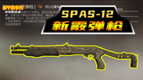  和平精英：新武器SPAS-12霰弹枪亮相，外观看着太恐怖，没人敢用