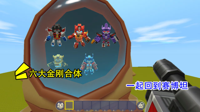 迷你世界：为了对抗末影国王，六大变形金刚合体，回到赛博坦星球免费观看
