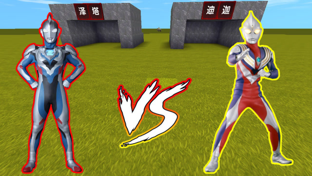 迪迦破坏迷你大陆，泽塔奥特曼前来拯救，泽塔能不能打败他呢？免费观看