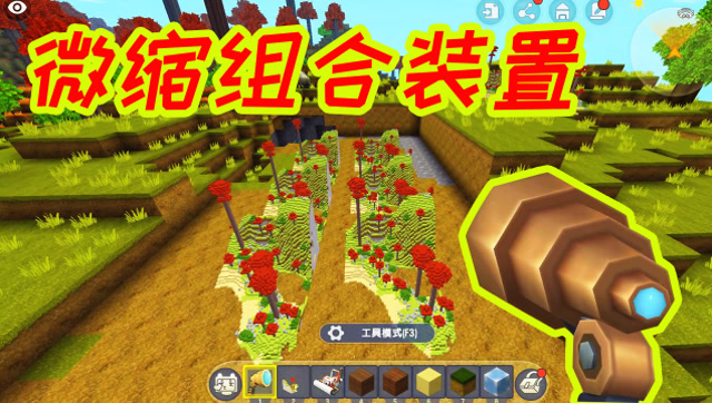 迷你世界：微缩组合装置上线，这次范围就大多了，可以微缩一座山免费观看