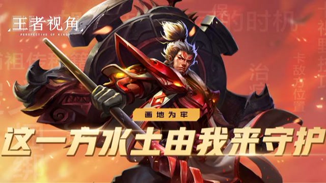 [王者视角]第二十六期：画地为牢，这一方水土由我来守护！免费观看