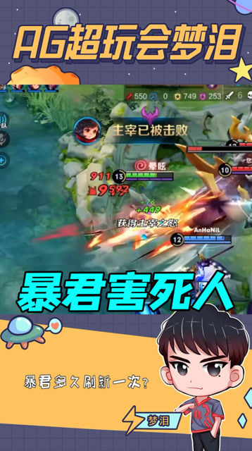 梦泪：还好我这英雄跑的快，不然差点又要被暴君给祸害了免费观看