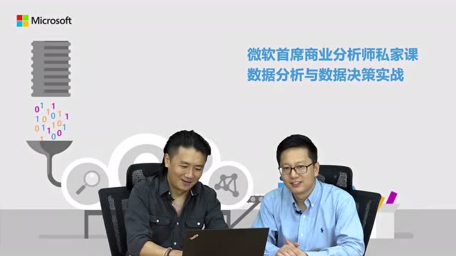 打破大數據迷思,微軟首席商業分析師的獨傢俬享課程
