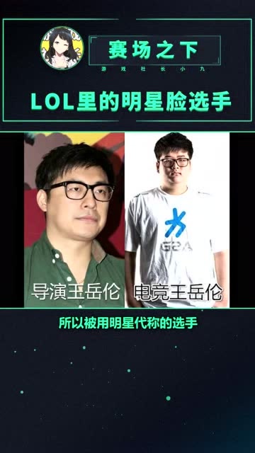 LOL里的明星脸选手，by@游戏社长小九免费观看