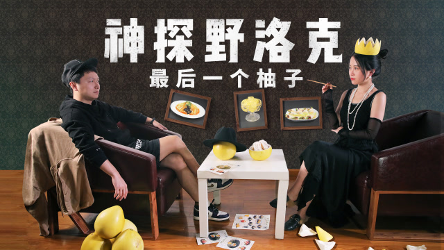 一個柚子多種吃法,在線收看神探小野翻車記!