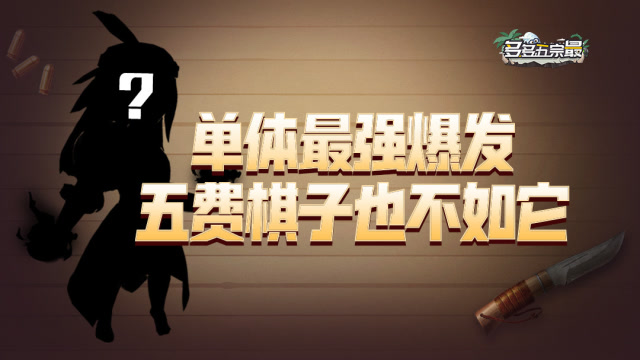 单体最强爆发棋子，五费棋子都不如它免费观看