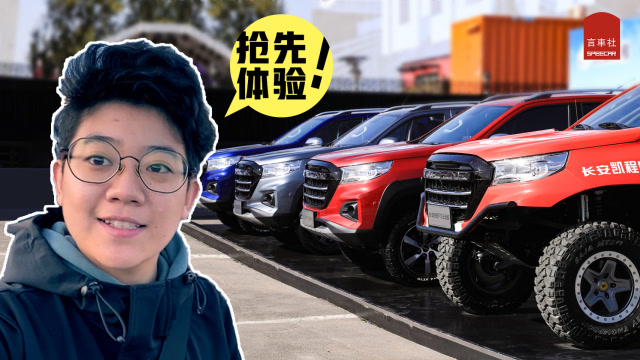 搶先體驗長安凱程F70:皮卡並不全是“粗線條”