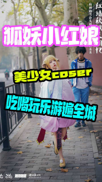 狐妖小红娘手游：美少女coser涂山苏苏！吃喝玩乐游遍全城!免费观看