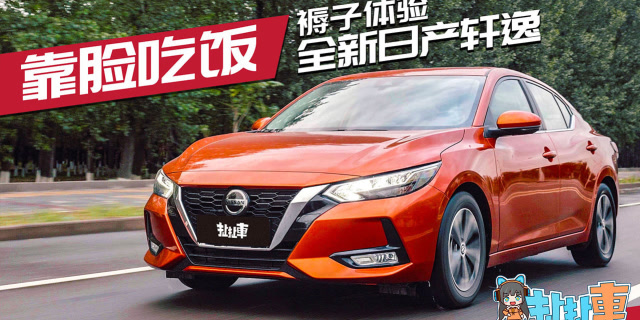【扯扯車】10萬買臺高顏值大沙發 褥子體驗日產全新軒逸