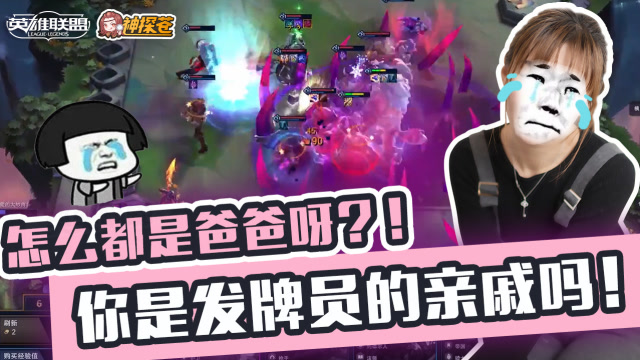 LOL云顶之弈：怎么都是爸爸呀？！你是发牌员的亲戚吗！免费观看