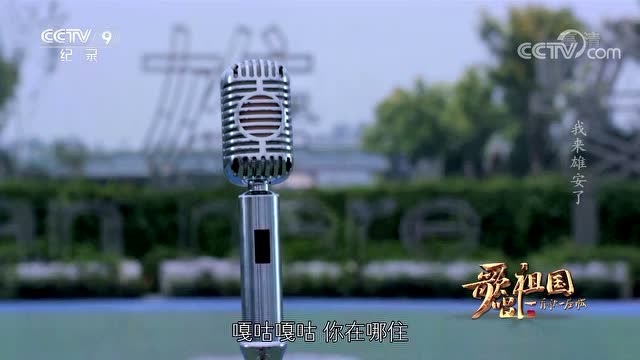 【歌唱祖國·一首歌一座城】河北雄安 《我來雄安了》