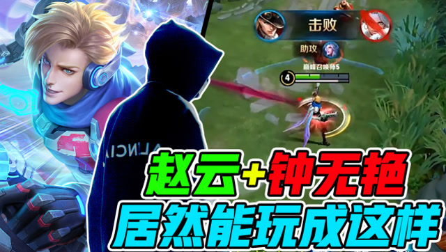 王者荣耀骚白：赵云钟无艳不简单，双排可挑战333连跪免费观看