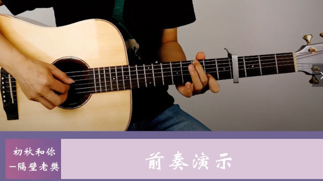隔壁老樊新单曲《初秋和你》吉他弹唱演示，带吉他谱