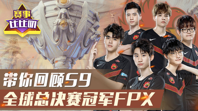 神探苍赛事比比叨101：带你回顾S9全球总决赛冠军FPX免费观看