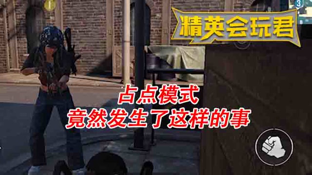 精英会玩君：占点模式，竟然发生了这样的事免费观看