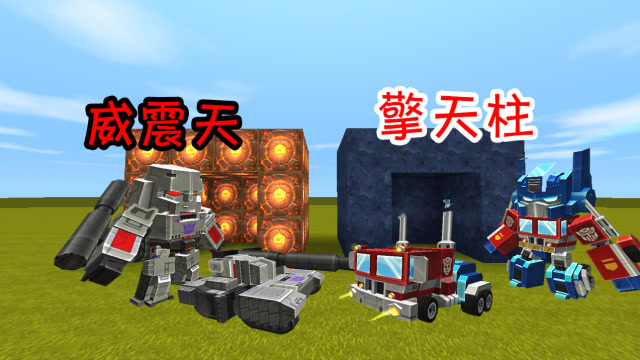 迷你世界：和小表弟一起变身“变形金刚”没想到竟然真的可以变形免费观看