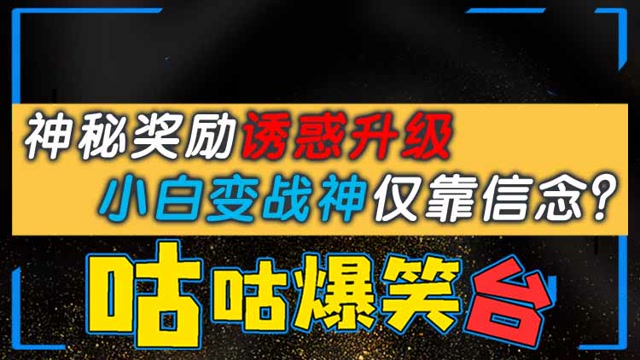 咕咕爆笑台：神秘奖励诱惑升级，小白变战神仅靠信念？免费观看