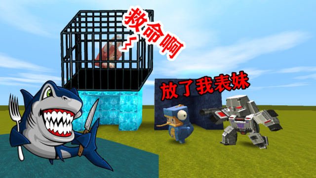迷你世界：小表弟变身威震天，冲进鲨鱼群中，拯救被困的小表妹免费观看