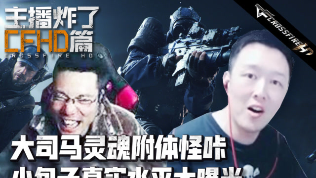 主播炸了CF篇：大司马灵魂附体怪咔 小包子真实水平大曝光免费观看