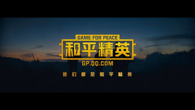 和平精英年度大片《我们都是和平精英》免费观看