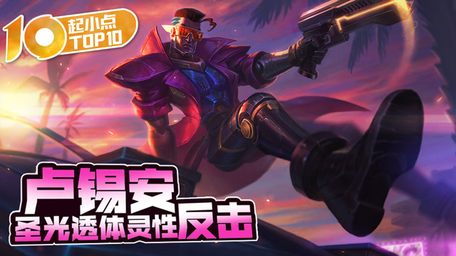 起小点TOP10 VOL559 卢锡安圣光透体灵性反击免费观看