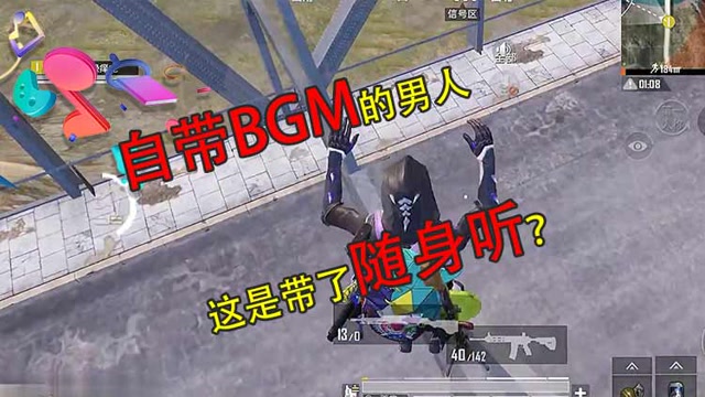 和平节奏王：自带BGM的男人 这是带了随身听？免费观看