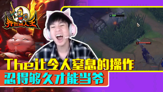 路人王：The让令人窒息的操作 忍得够久才能当爷免费观看