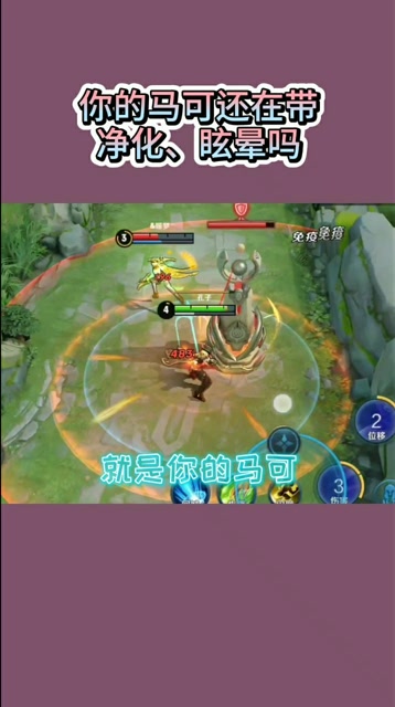 王者荣耀：看了这个视频，你的马可还带净化和眩晕？免费观看