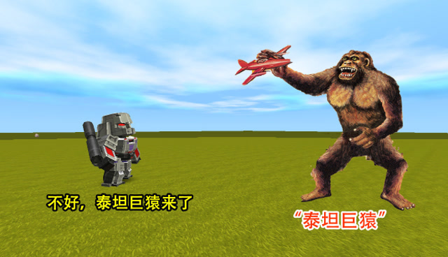 迷你世界：泰坦巨猿解除封印，被大表哥控制，要消灭威震天免费观看