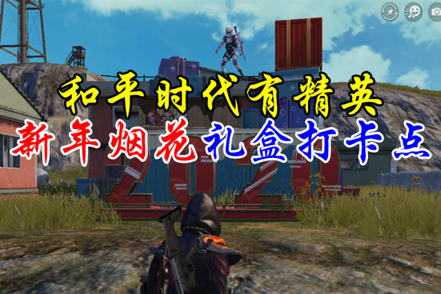 和平时代有精英 新年礼盒打卡点免费观看