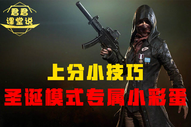 君君课堂说：上分小技巧！圣诞模式专属小彩蛋！免费观看